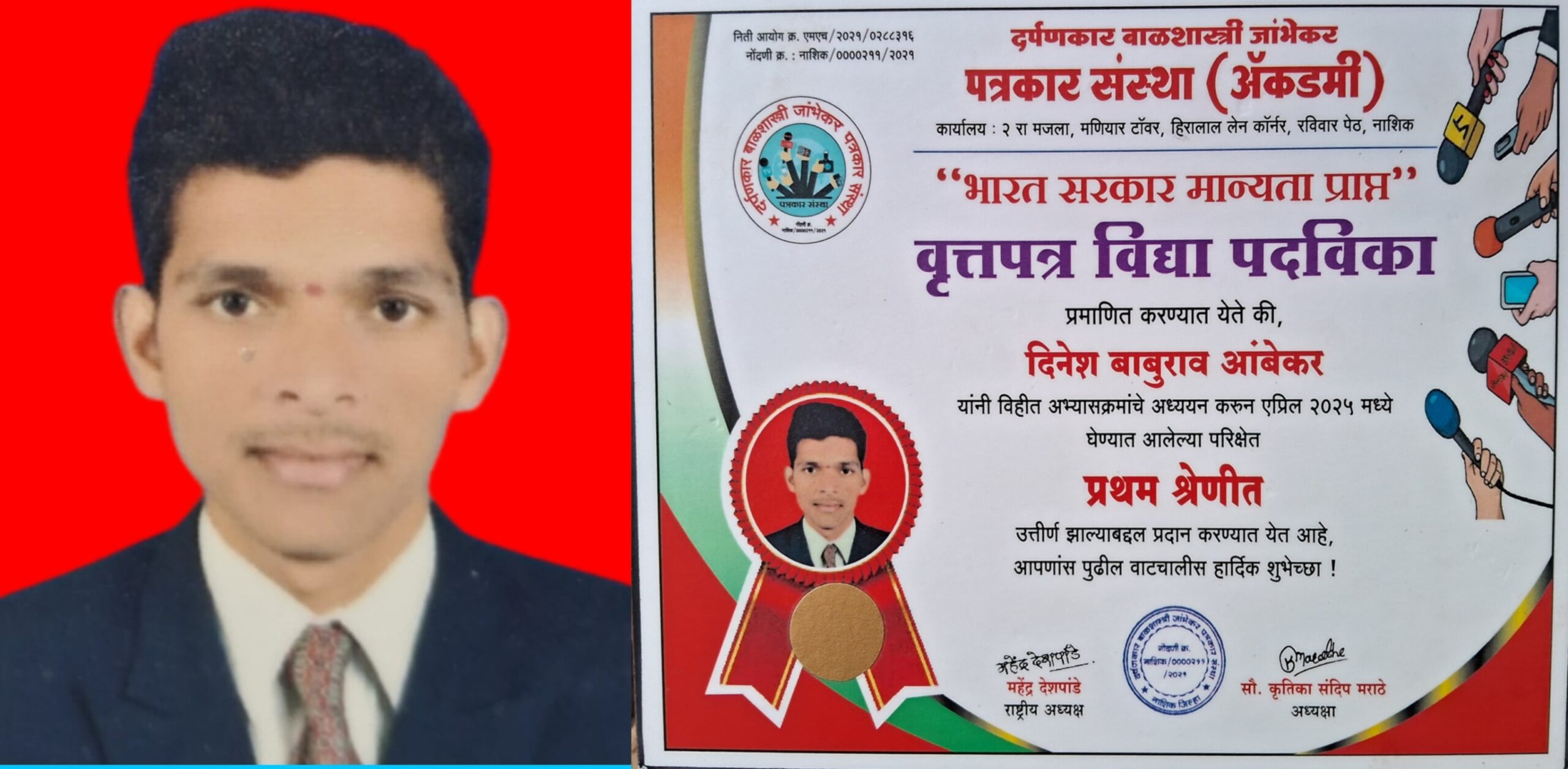 दिनेश आंबेकर यांचे परीक्षेत यश..!पत्रकार पदविकेत प्रथम श्रेणीत उत्तीर्ण...