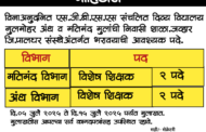 विनाअनुदनित एस.जी.बी.एस.एस संचलित दिव्य विद्यालय गुलमोहर अंध व मतिमंद मुलांची निवासी शाळा. जव्हार जि.पालघर संस्थेअंतर्गत भरावयाची आवश्यक पदे.