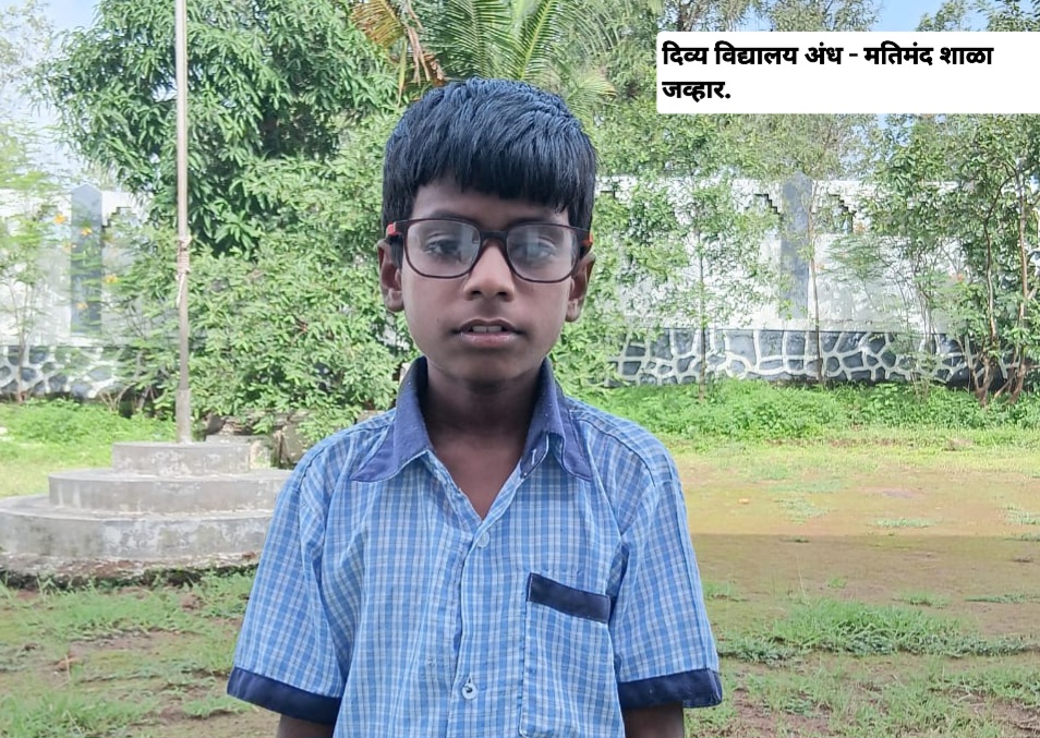 डॉक्टरांच्या सल्ल्याने जन्मतःअंध विद्यार्थ्याला दृष्टी प्राप्त झाली.